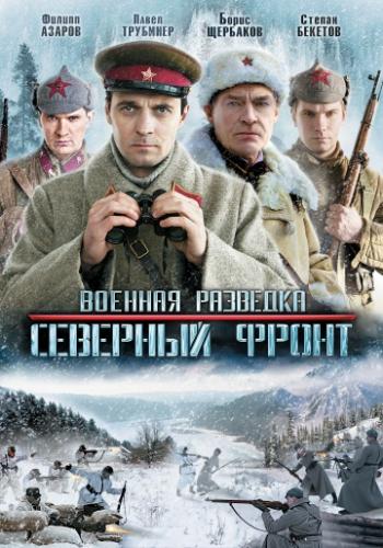 Фильм Военная разведка: Северный фронт (2012)
