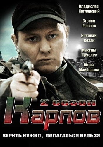 Фильм Карпов. Сезон второй (2013)