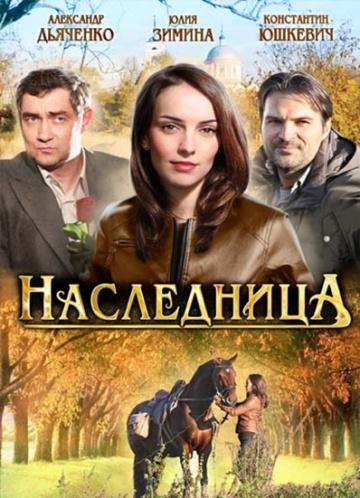 Фильм Наследница (2011)