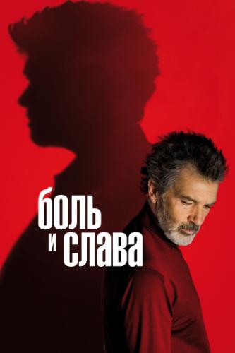 Фильм Боль и слава / Dolor y gloria (2019)