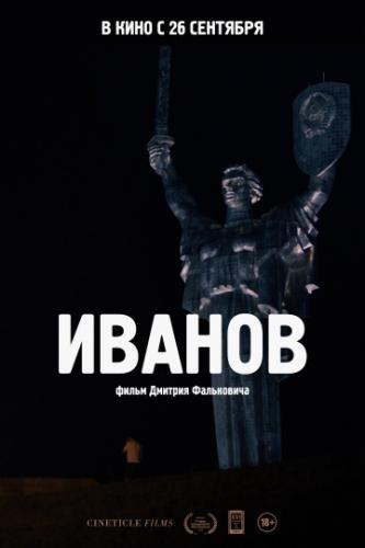 Фильм Иванов (2018)