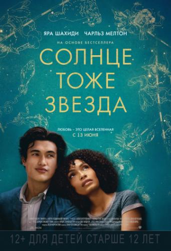 Фильм Солнце тоже звезда / The Sun Is Also a Star (2019)