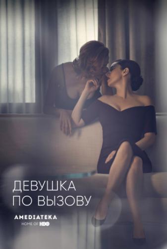 Фильм Девушка по вызову / The Girlfriend Experience (2016)