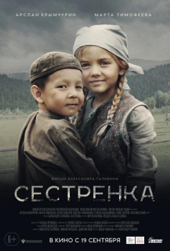 Фильм Сестренка (2019)