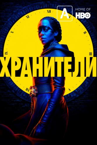 Фильм Хранители / Watchmen (2019)