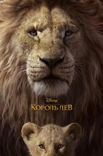 Фильм Король Лев / The Lion King (2019)