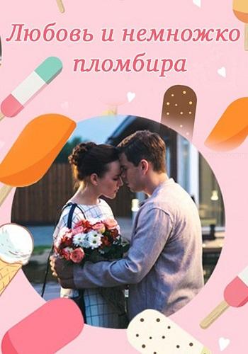 Фильм Любовь и немножко пломбира (2019)