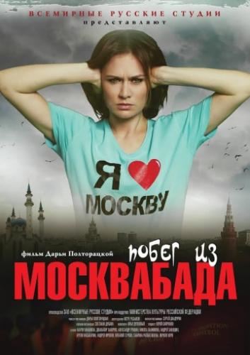 Фильм Побег из Москвабада (2019)