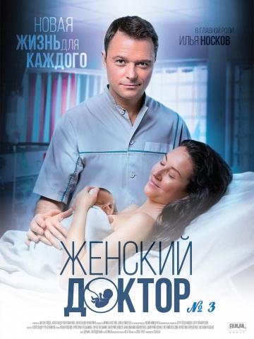 Фильм Женский доктор 3 (2017)