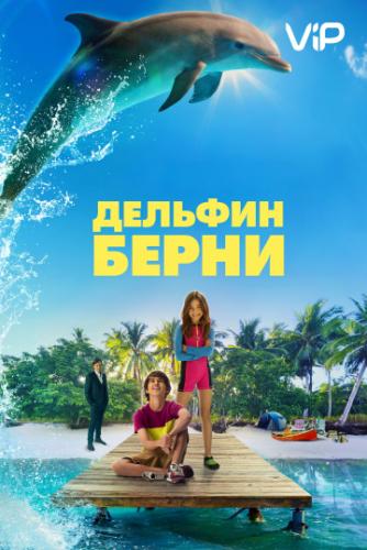 Фильм Дельфин Берни / Bernie the Dolphin (2018)