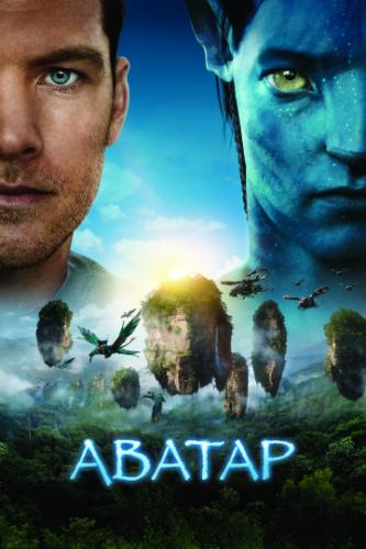 Фильм Аватар / Avatar (2009)