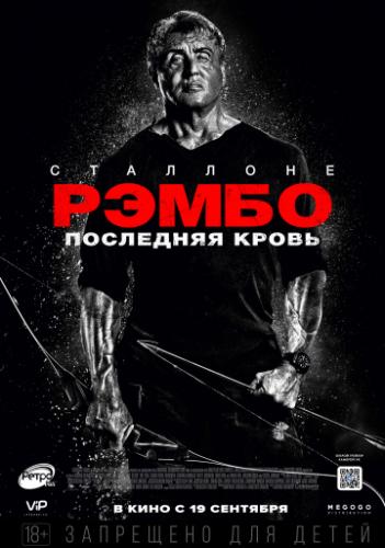 Фильм Рэмбо: Последняя кровь / Rambo: Last Blood (2019)