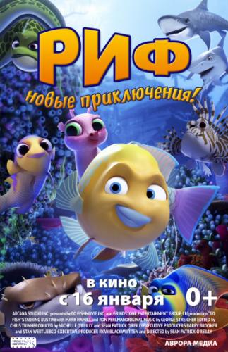 Фильм Риф. Новые приключения / Go Fish (2019)