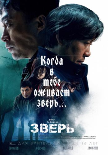 Фильм Зверь / Biseuteu (2019)