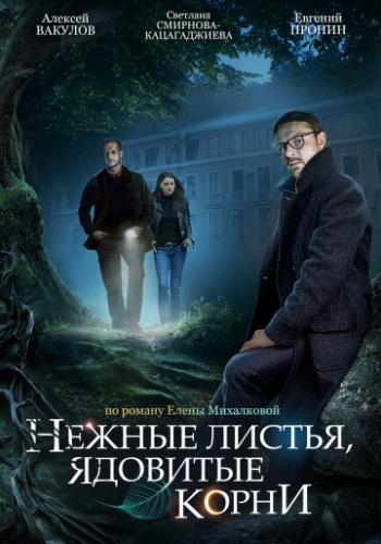 Фильм Нежные листья, ядовитые корни (2019)