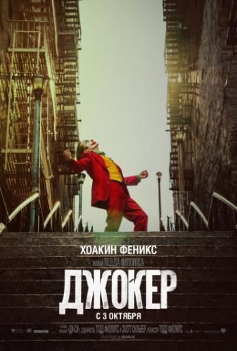 Фильм Джокер / Joker (2019)
