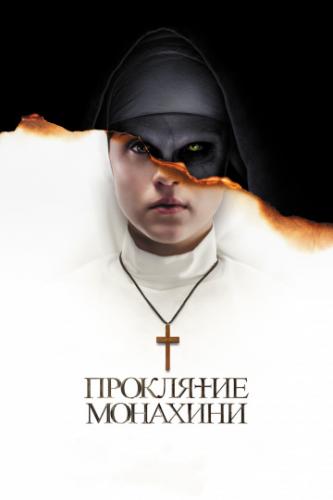 Фильм Проклятие монахини / The Nun (2018)