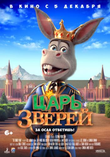 Фильм Царь зверей / The Donkey King (2018)