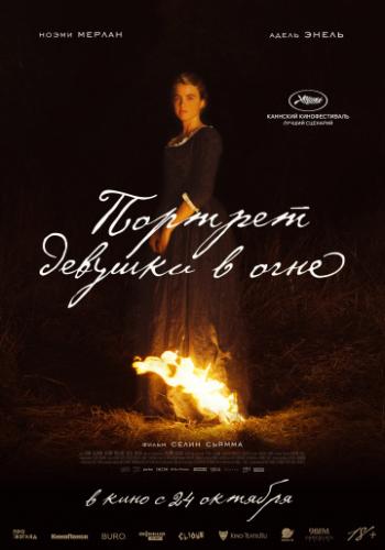Фильм Портрет девушки в огне / Portrait de la jeune fille en feu (2019)