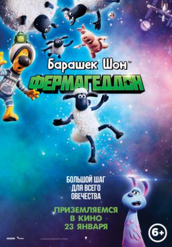 Фильм Барашек Шон: Фермагеддон / A Shaun the Sheep Movie: Farmageddon (2019)
