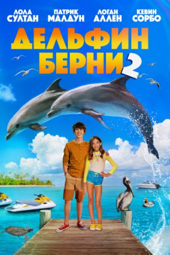 Фильм Дельфин Берни 2 / Bernie the Dolphin 2 (2019)