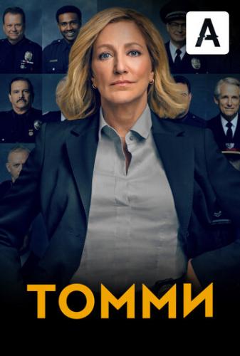 Фильм Томми / Tommy (2020)