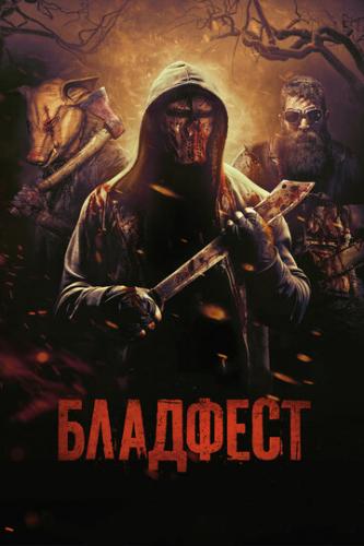 Фильм Бладфест / Blood Fest (2018)
