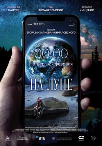 Фильм На Луне (2020)