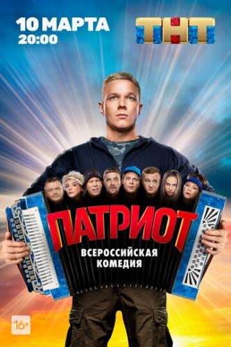 Фильм Патриот (2020)