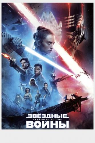 Фильм Звёздные войны: Скайуокер. Восход / Star Wars: Episode IX - The Rise of Skywalker (2019)