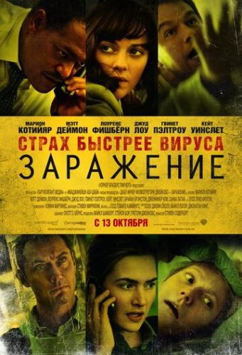 Фильм Заражение / Contagion (2011)