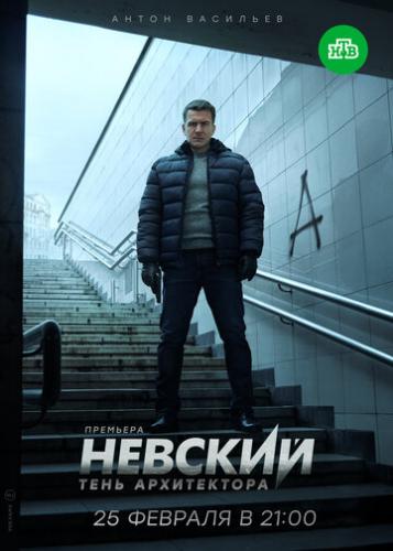 Фильм Невский. Тень архитектора (2020)