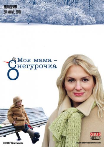 Фильм Моя мама Снегурочка (2007)