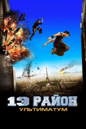 Фильм 13-й район: Ультиматум / Banlieue 13 Ultimatum (2009)