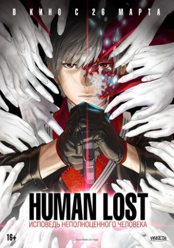 Фильм Human Lost: Исповедь неполноценного человека / Human Lost: Ningen Shikkaku (2019)