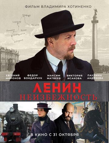 Фильм Ленин. Неизбежность (2019)
