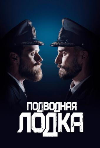 Фильм Подводная лодка / Das Boot (2018)