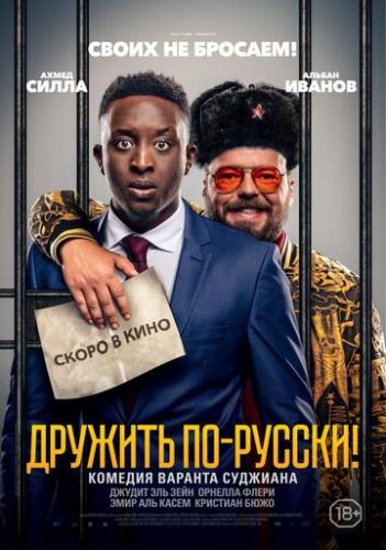 Фильм Дружить по-русски! / Inseparables (2019)