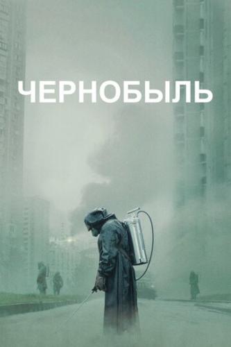 Фильм Чернобыль / Chernobyl (2019)