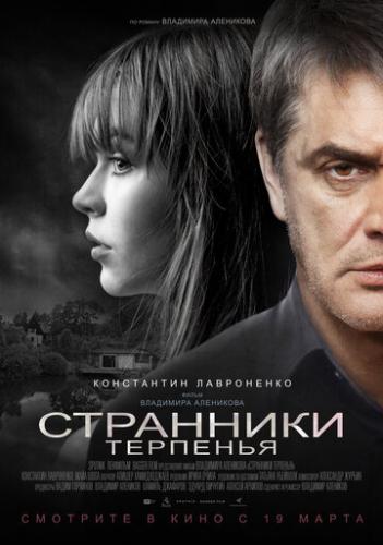 Фильм Странники терпенья (2018)