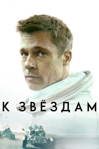 Фильм К звёздам / Ad Astra (2019)