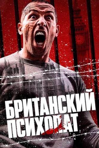 Фильм Британский психопат / Avengement (2019)
