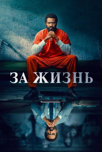 Фильм За жизнь / For Life (2020)