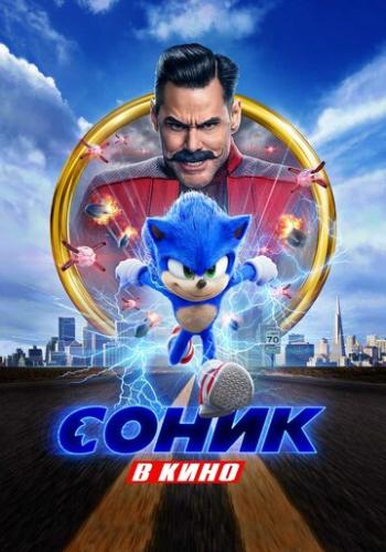 Фильм Соник в кино / Sonic the Hedgehog (2020)