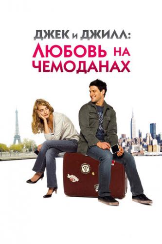 Фильм Джек и Джилл: Любовь на чемоданах / Jusqu'a toi (2008)