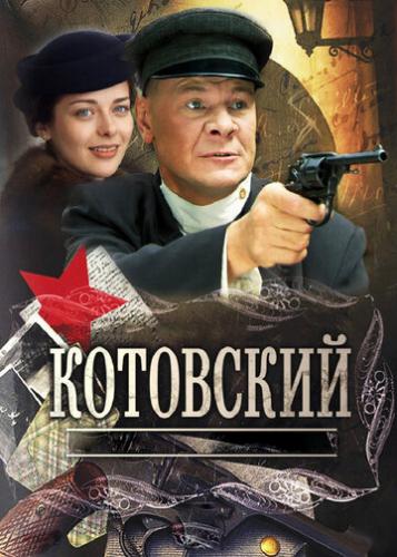 Фильм Котовский (2009)