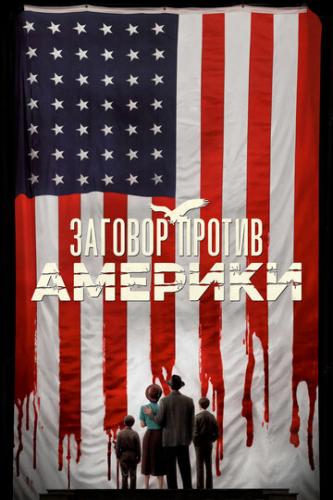 Фильм Заговор против Америки / The Plot Against America (2020)