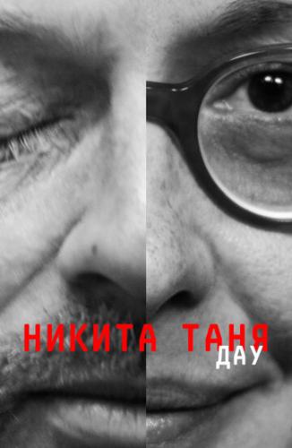 Фильм ДАУ. Никита Таня / DAU. Nikita Tanya (2020)