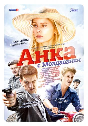 Фильм Анка с Молдаванки (2015)