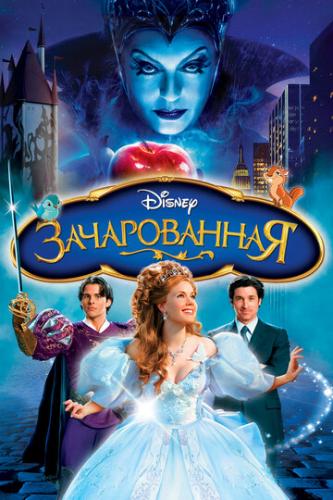 Фильм Зачарованная / Enchanted (2007)